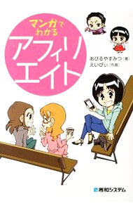 【中古】マンガでわかるアフィリエイト / あびるやすみつ