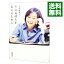 【中古】その気持ちを伝えるために / 八木亜希子 255円