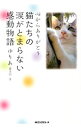 【中古】心からありがとう猫たちの涙がとまらない感動物語 / 優李阿