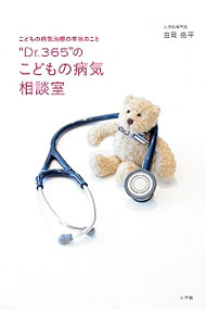 【中古】“Dr．365”のこどもの病気相談室 / 白岡亮平