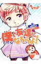 【中古】僕(ロシア)と友達になろうよ!−ヘタリアAxis Powers旅の会話ブックロシア編− / 田中里恵【監修】