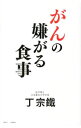 【中古】がんの嫌がる食事 / 丁宗鉄