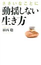 【中古】ささいなことに動揺しない生き方 / 植西聰