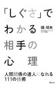 「しぐさ」でわかる相手の心理 / 関輝夫