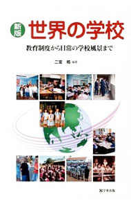 【中古】世界の学校 / 二宮皓のサムネイル