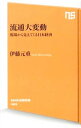 【中古】流通大変動 / 伊藤元重