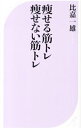 &nbsp;&nbsp;&nbsp; 痩せる筋トレ痩せない筋トレ 新書 の詳細 出版社: ベストセラーズ レーベル: ベスト新書 作者: 比嘉一雄 カナ: ヤセルキントレヤセナイキントレ / ヒガカズオ サイズ: 新書 ISBN: 4584124307 発売日: 2014/01/01 関連商品リンク : 比嘉一雄 ベストセラーズ ベスト新書