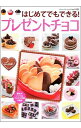 【中古】はじめてでもできる!プレゼントチョコ /