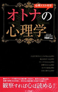 【中古】オトナの心理学 / 斉藤勇
