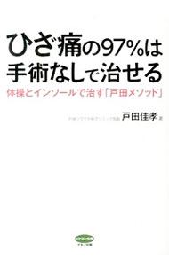 【中古】ひざ痛の97％は手術なしで治せる / 戸田佳孝