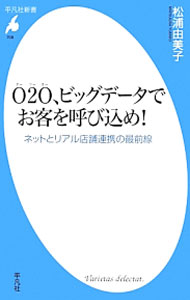 【中古】O2O、ビッグデータでお客を呼び込め！ / 松浦由美子