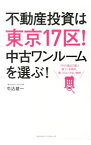 【中古】不動産投資は東京17区！中古ワンルームを選ぶ！ / 牛込雄一