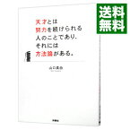 【中古】天才とは努力を続けられる人のことであり、それには方法論がある。 / 山口真由