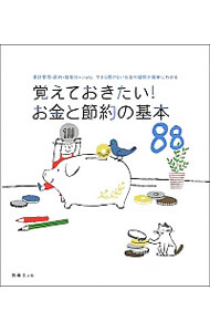 【中古】覚えておきたい！お金と節約の基本88 / 扶桑社