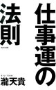 【中古】仕事運の法則 / 滝天貴