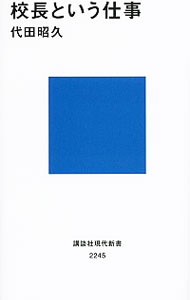 【中古】校長という仕事 / 代田昭久
