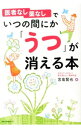 【中古】医者なし薬なしでいつの間にか「うつ」が消える本 / 宮島賢也
