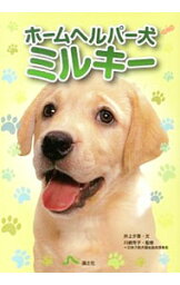 【中古】ホームヘルパー犬ミルキー / 井上夕香