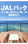 【中古】JALパック「いい旅、あたらしい旅。」の創造者たち / ジャルパック