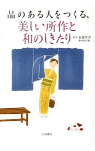 【中古】品のある人をつくる、美しい所作と和のしきたり / 金岳宗信