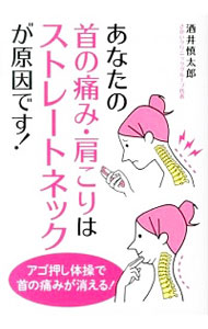 【中古】あなたの首の痛み・肩こりはストレートネックが原因です！ / 酒井慎太郎