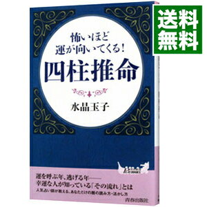 【中古】怖いほど運が向いてくる 四柱推命 / 水晶玉子