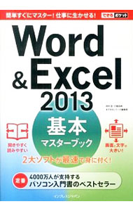 【中古】Word　＆　Excel　2013基本マスターブック / 田中亘