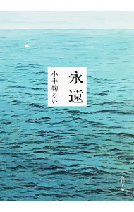 【中古】永遠 / 小手鞠るい