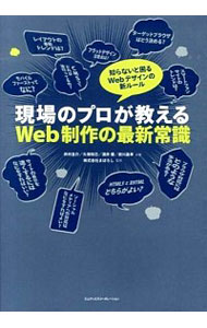 【中古】現場のプロが教えるWeb制作の最新常識 / 井村圭介