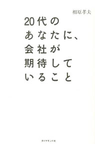 【中古】20代のあなたに、会社が期待していること / 相原孝夫