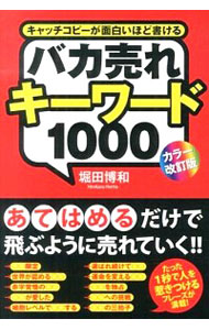 【中古】【全品10倍！5/15限定】バカ売れキーワード1000 / 堀田博和