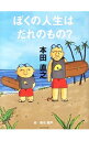 【中古】ぼくの人生はだれのもの? / 本田直之