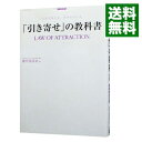 【中古】「引き寄せ」の教科書 / 奥平亜美衣