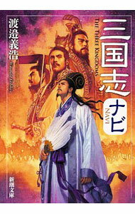 【中古】三国志ナビ / 渡邉義浩