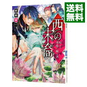 【中古】西の末裔（ディセンダント）−応えよ 追憶に眠る者− / 村田栞