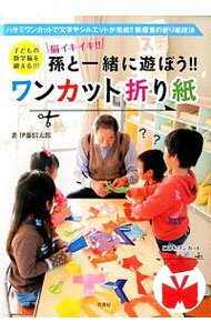 【中古】孫と一緒に遊ぼう！！ワンカット折り紙 / 伊藤信太郎（1947−）