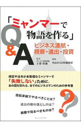 【中古】ミャンマーで物語を作る / 土屋昭義