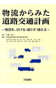 【中古】物流からみた道路交通計画 / 苦瀬博仁