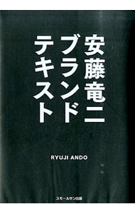 【中古】安藤竜二ブランドテキスト / 安藤竜二