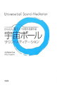 【中古】宇宙ボールサウンドメディテーション / 今沢あきら