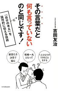 【中古】その言葉だと何も言っていないのと同じです！ / 吉岡友治