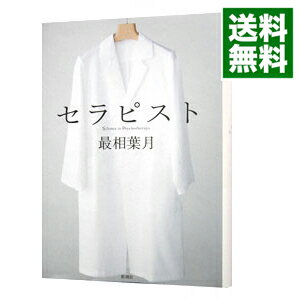 【中古】セラピスト / 最相葉月