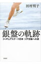 【中古】銀盤の軌跡 / 田村明子