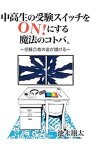 【中古】中高生の受験スイッチをON！にする魔法のコトバ。 / 池末翔太