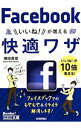 &nbsp;&nbsp;&nbsp; フェイスブックいいね！が増える快適ワザ 文庫 の詳細 出版社: 技術評論社 レーベル: 今すぐ使えるかんたん文庫 作者: 横田真俊 カナ: フェイスブックイイネガフエルカイテキワザ / ヨコタマサトシ サイズ: 文庫 ISBN: 4774162607 発売日: 2014/03/01 関連商品リンク : 横田真俊 技術評論社 今すぐ使えるかんたん文庫