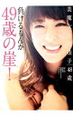 【中古】負けるもんか49歳の崖! / 山田佳子(1967−)