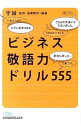 【中古】ビジネス敬語力ドリル555 / 守誠