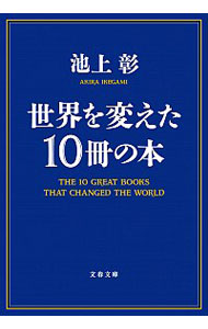 【中古】世界を変えた10冊の本 / 池上彰