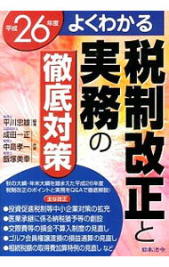 【中古】よくわかる税制改正と実務の徹底対策　平成26年度 / 平川忠雄