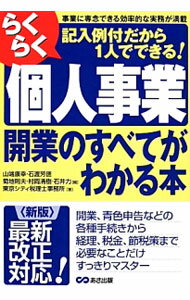 【中古】らくらく個人事業開業のすべてがわかる本 / やまはた康幸